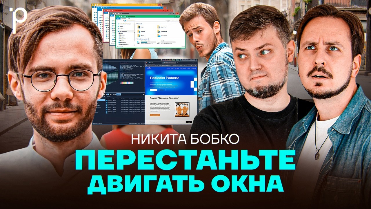 Оконные менеджеры | стекинг, тайлинг, ментальная модель управления экраном | Podlodka Podcast #466 cover art