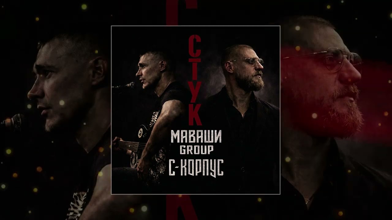 МАВАШИ group, С-КОРПУС - Стук (Официальная премьера трека) cover art