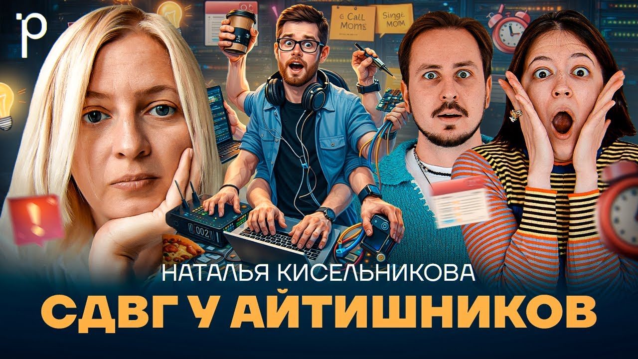 СДВГ (ADHD) в IT-индустрии | Наука, диагностика и мифы | Podlodka Podcast #462 cover art