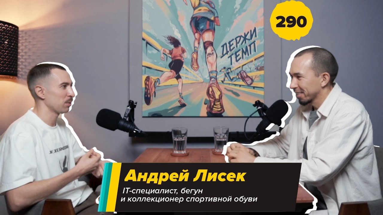 290. Кроссовочный энтузиаст: Андрей Лисек про работу в IT, быстрые пятёрки и инвестиции в кроссовки cover art