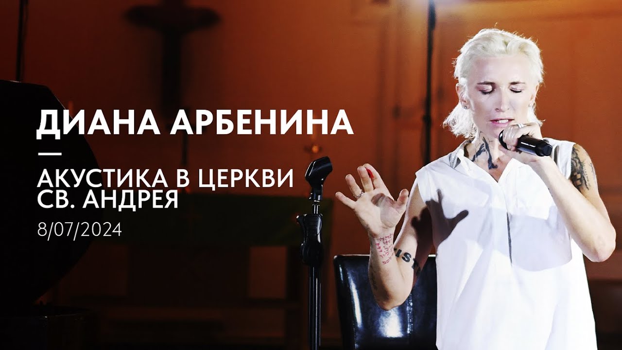 Диана Арбенина - акустика в церкви Св. Андрея cover art