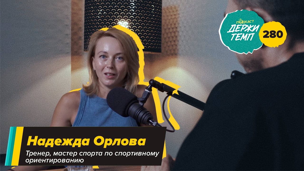 280. Победительница GRUT: Надежда Орлова про спортивное ориентирование, трейлы и обесценивание cover art