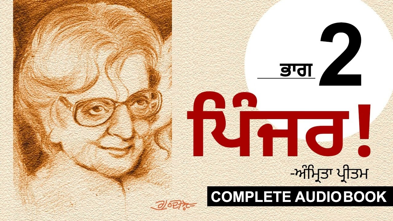 ਪਿੰਜਰ!- ਅੰਮ੍ਰਿਤਾ ਪ੍ਰੀਤਮ (Part- 2/7) Pinjar!- Amrita Pritam: Life After Abduction! | New Punjabi Book cover art