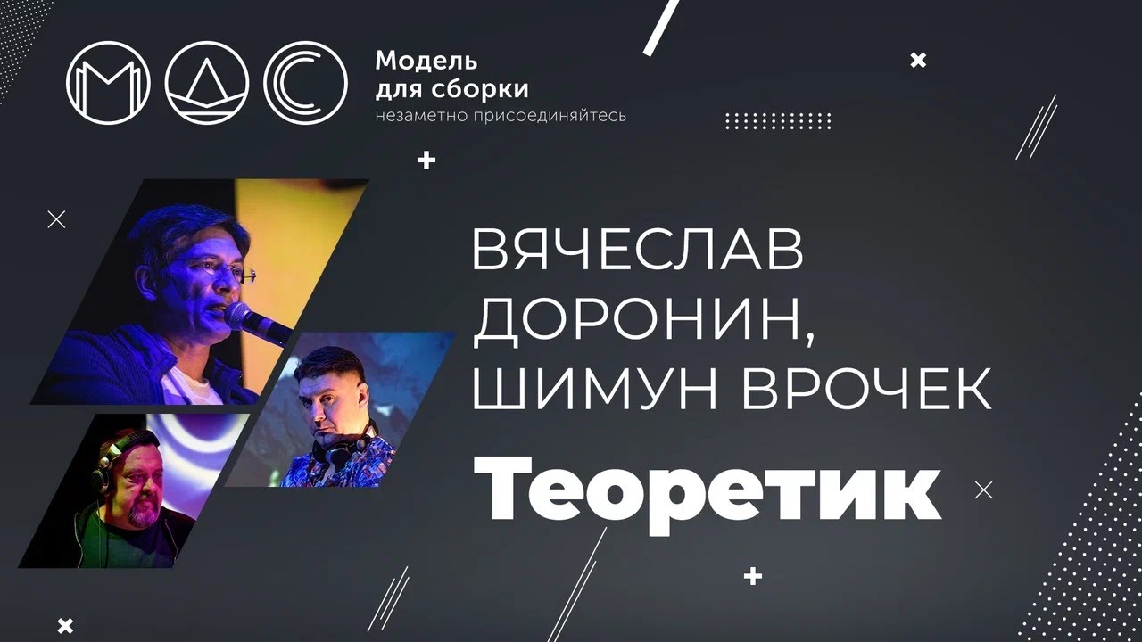 Вячеслав Доронин, Шимун Врочек. Теоретик @ Модель Для Сборки 30.12.2021 cover art