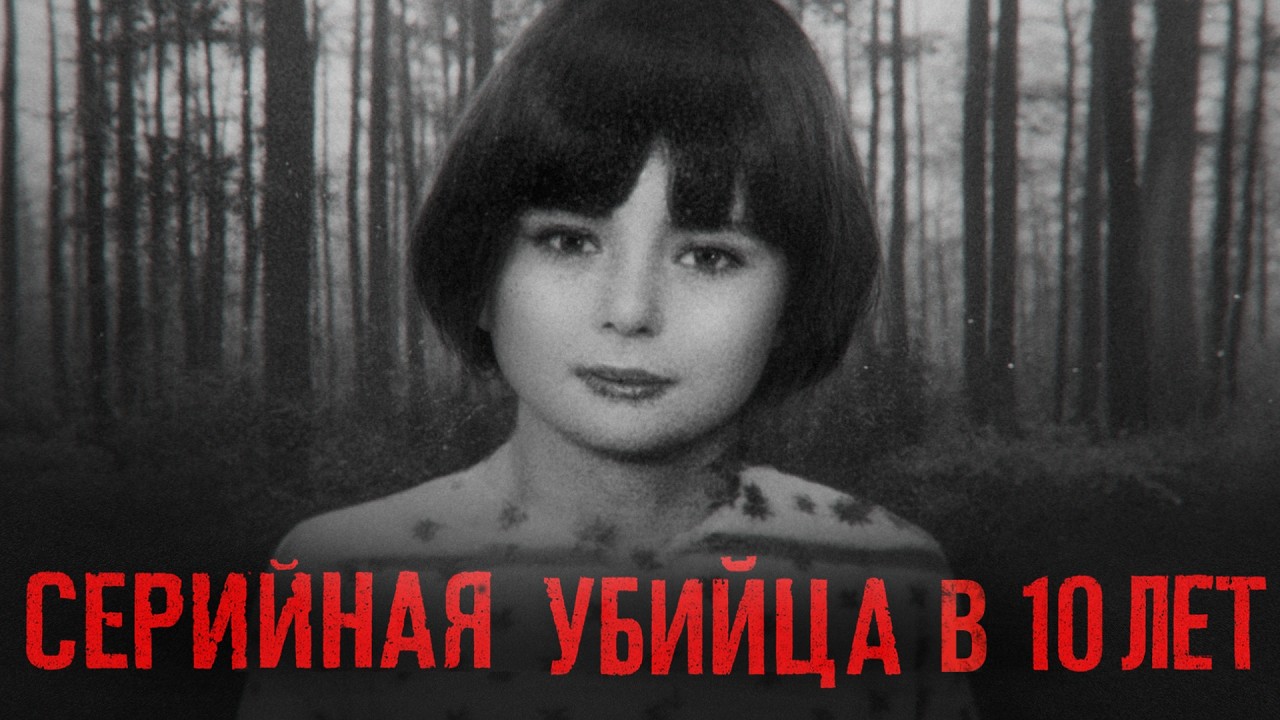ОНА ВЫРЕЗАЛА ПОЛОВЫЕ ОРГАНЫ МАЛЕНЬКИМ ДETЯM - Самая жестокая девочка маньяк | История Мэри Белл cover art