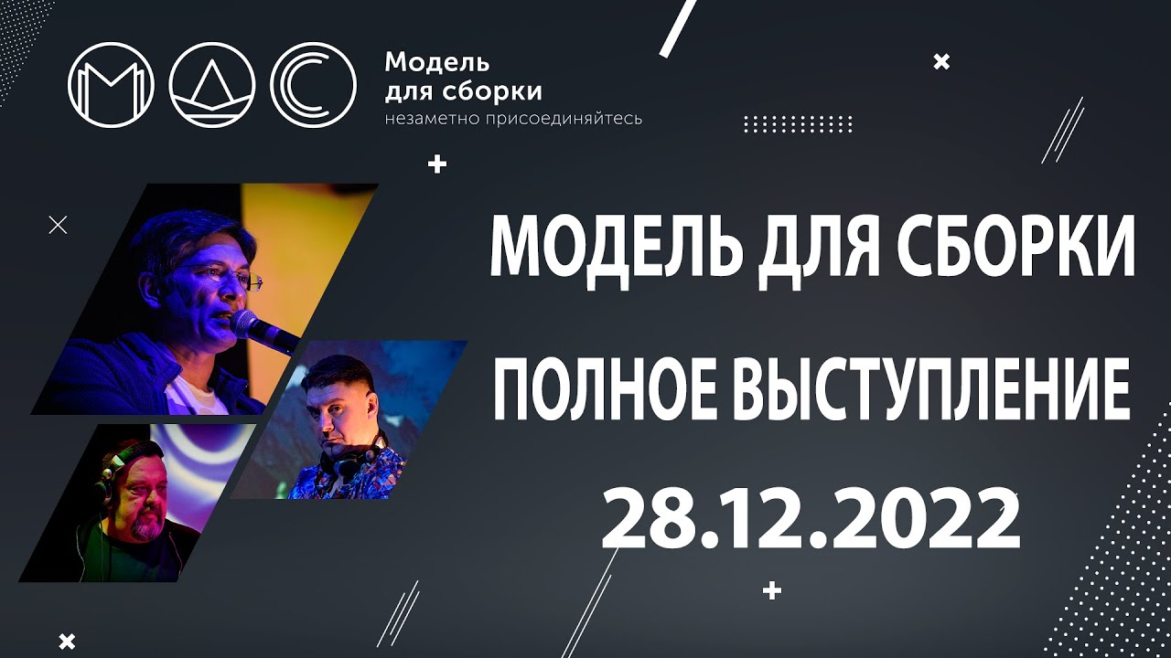 Модель Для Сборки. Полное выступление @ "По сказочным мирам" в "Mezzo Forte". 28.12.2022. cover art