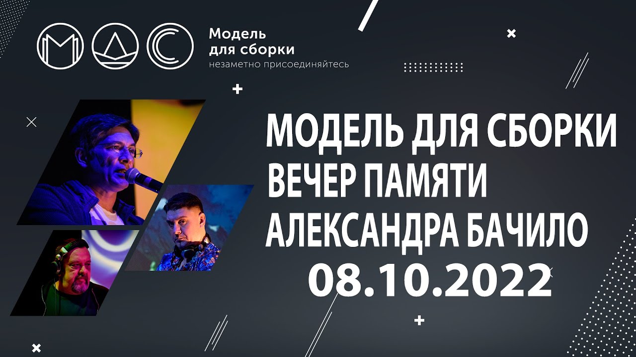 Модель Для Сборки. Вечер Памяти Александра Бачило. Выступление 08.10.2022 cover art