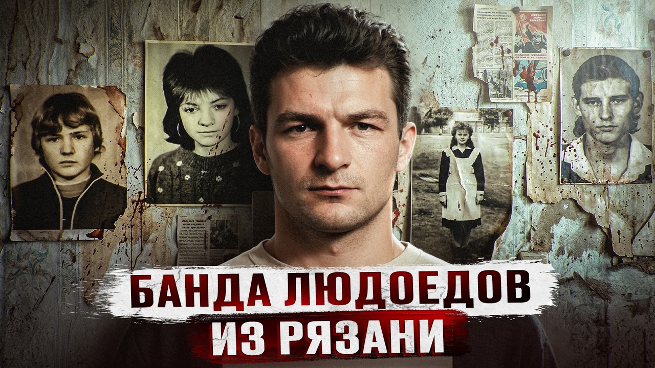 ЛЮДОЕД КОРМИЛ ДETEЙ ЧЕЛОВЕЧЕСКИМ МЯСОМ - Дело банды людoeдов | Людoeд Сергей Сопин cover art