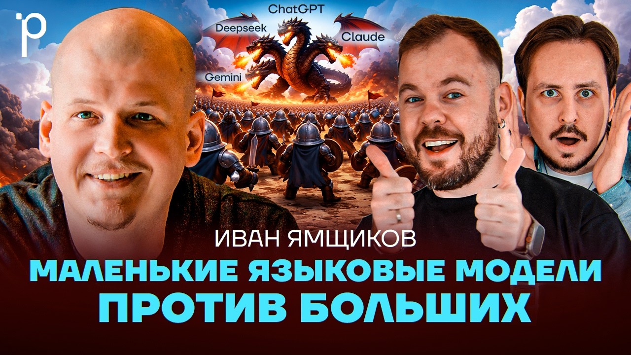 Маленькие языковые модели | Open source, локальный ИИ, SLM | Podlodka Podcast #468 cover art