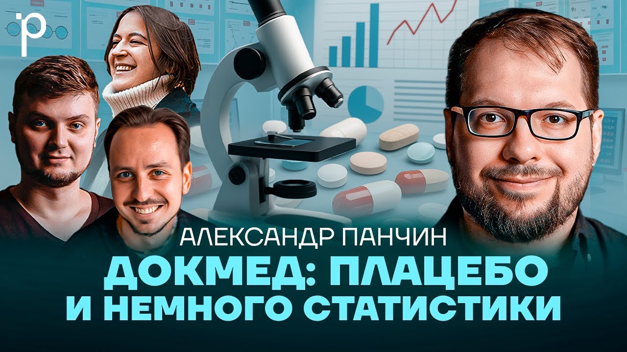 Докмед | доказательная медицина, клинические исследования | Podlodka Podcast #450 cover art