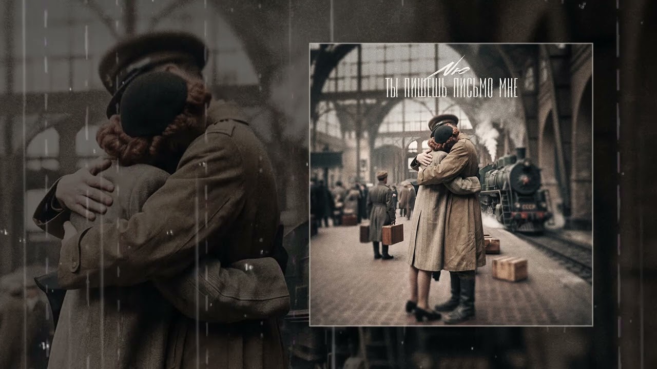 NЮ - Ты пишешь письмо мне (Официальная премьера трека) cover art