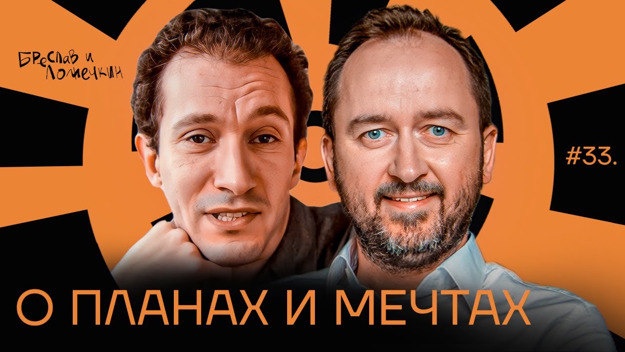 О планах и мечтах