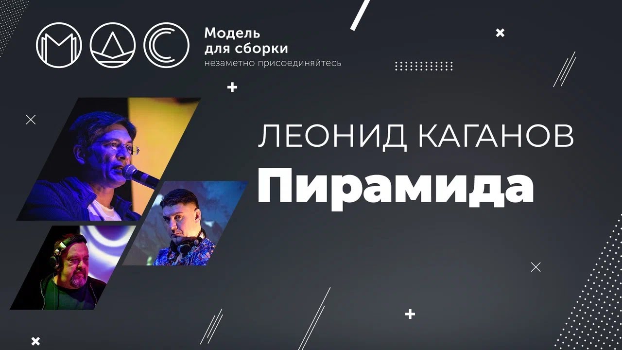 Леонид Каганов. Пирамида @ Модель Для Сборки 30.12.2021 cover art