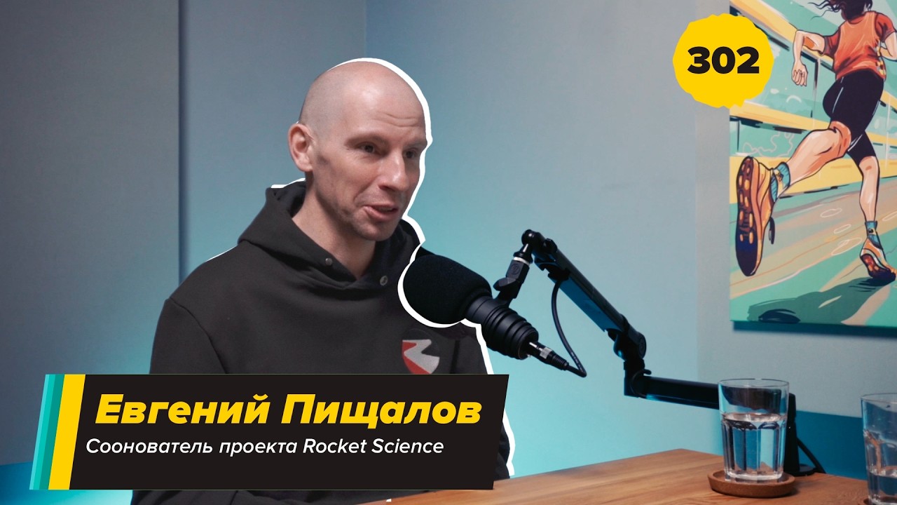 302. Магистр спортивных наук: Евгений Пищалов про психологию любительского бега, зависимость от цифр cover art