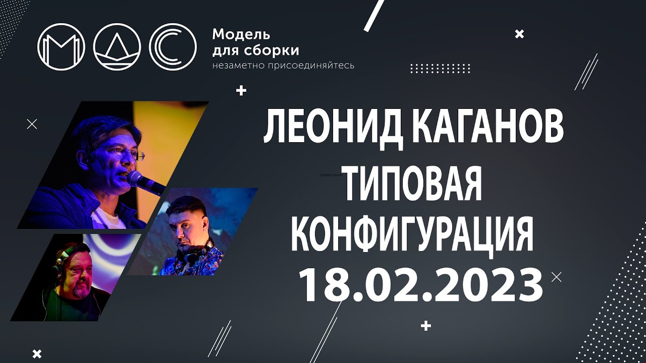 Леонид Каганов - Типовая Конфигурация @ Модель Для Сборки 18.02.2023. cover art