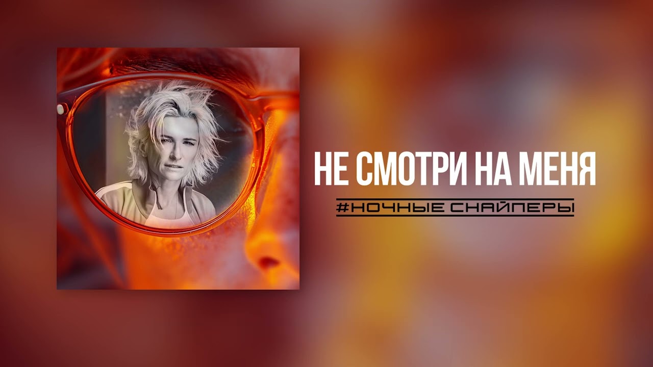 Ночные Снайперы - не смотри на меня (Lyric Video) cover art