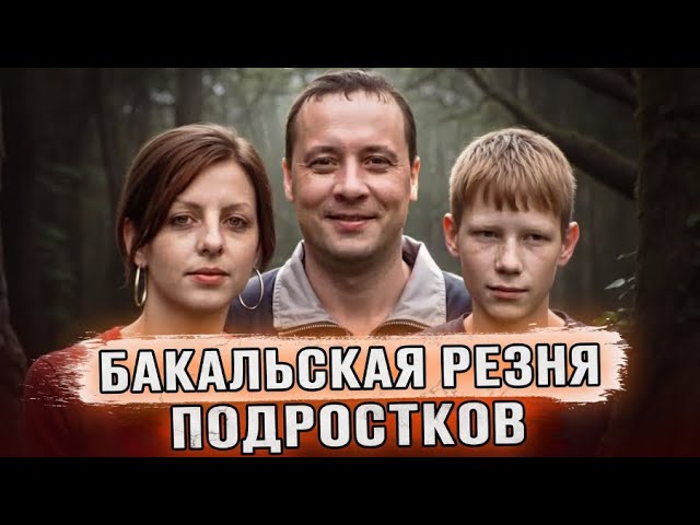 НА НИХ НЕ БЫЛО ЖИВОГО МЕСТА | Самое громкое дело России? | Бакальский Зверь Александр Демьянцев cover art