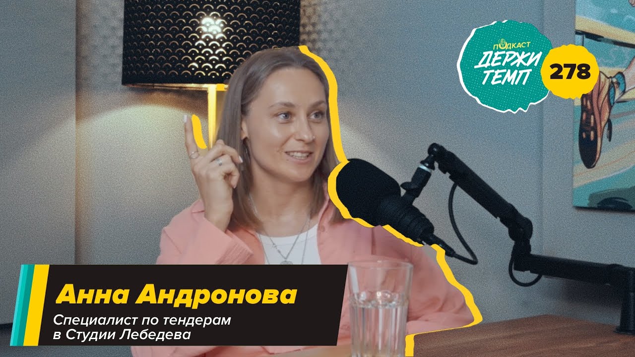 278. Специалист по тендерам: Анна Андронова про велотуризм, кайтинг в тундре и путешествия cover art