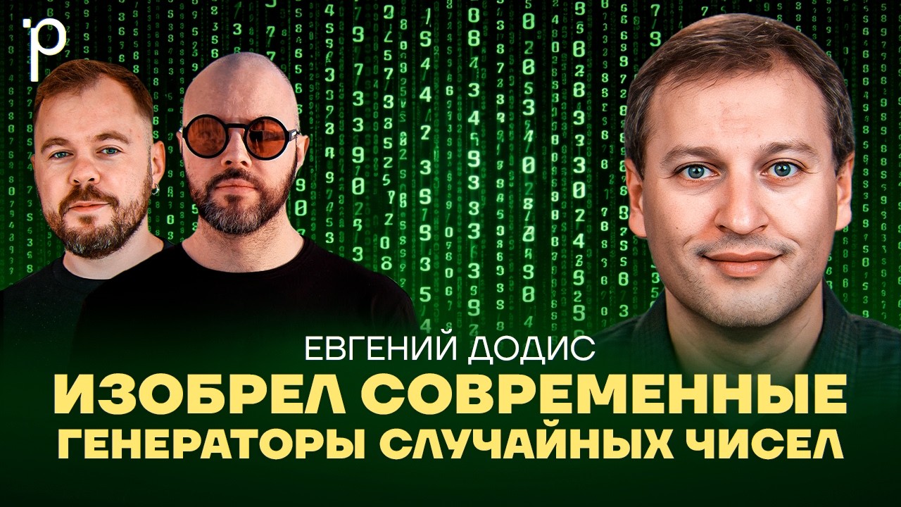 Генерация случайных чисел | Как работает RNG в Windows, Linux, macOS | Podlodka Podcast #471 cover art