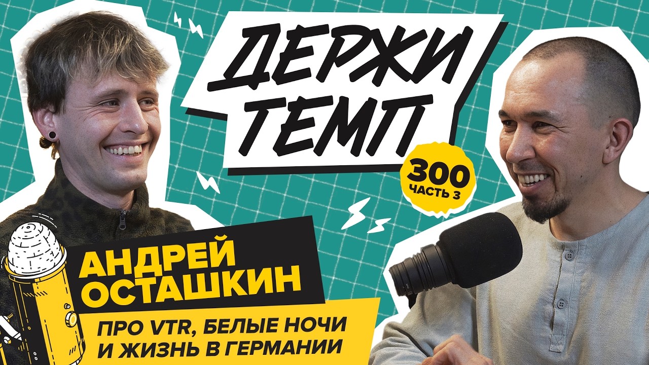300. Часть 3. Андрей Осташкин про VTR, Белые ночи и жизнь в Германии cover art