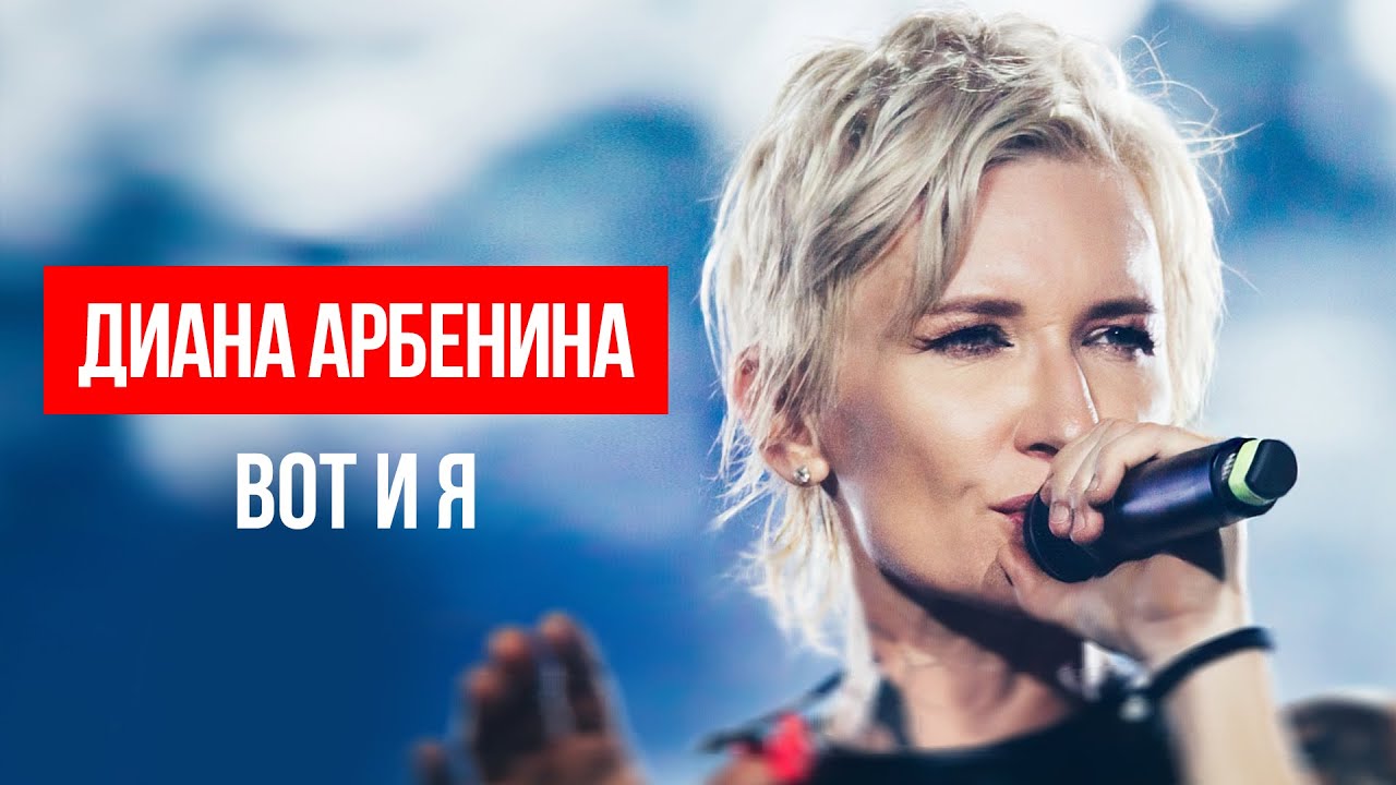 Диана Арбенина - вот и я cover art