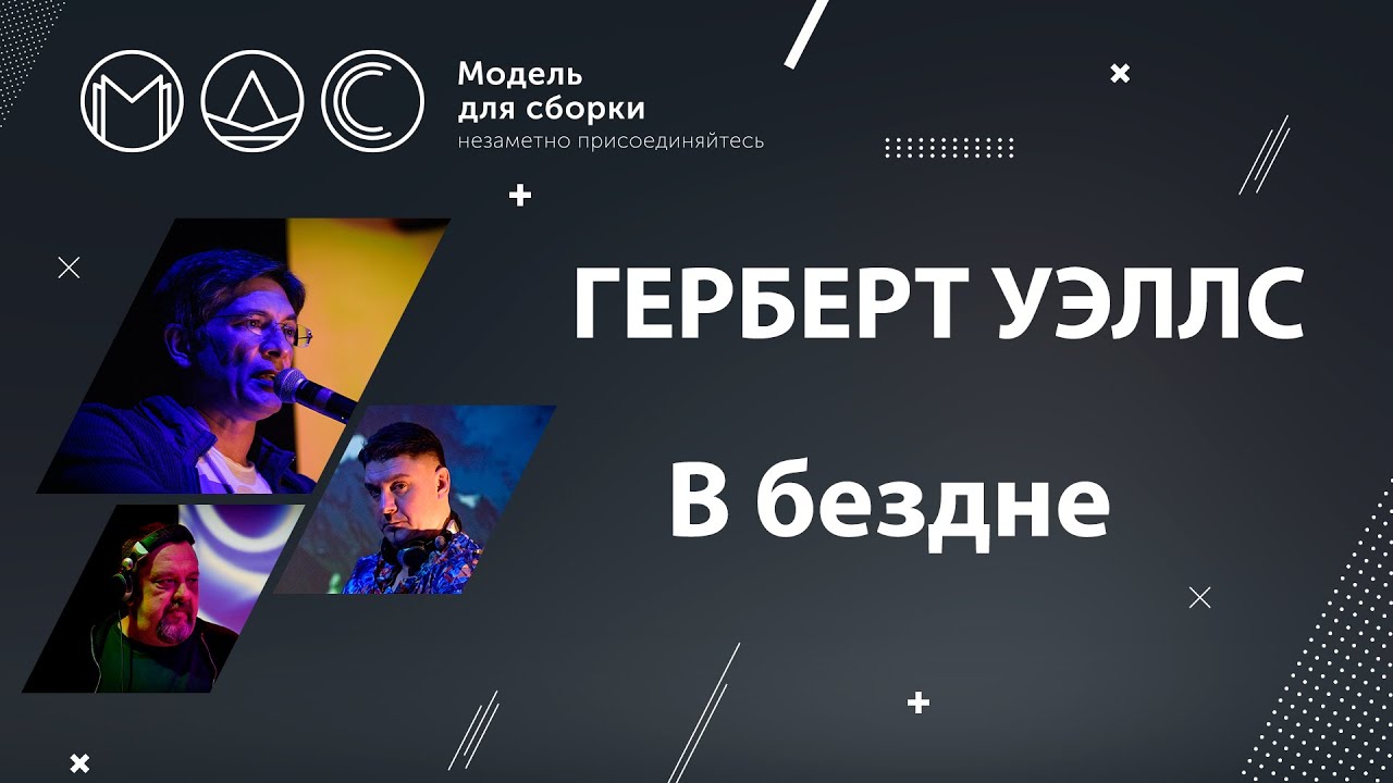 Герберт Уэллс. В Бездне. Модель Для Сборки @ Эфир 23.04.2022 cover art