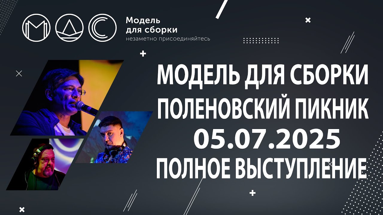 Модель Для Сборки. "Зелёная тропа 2025 часть 1". Полное выступление. 05.07.2025. cover art