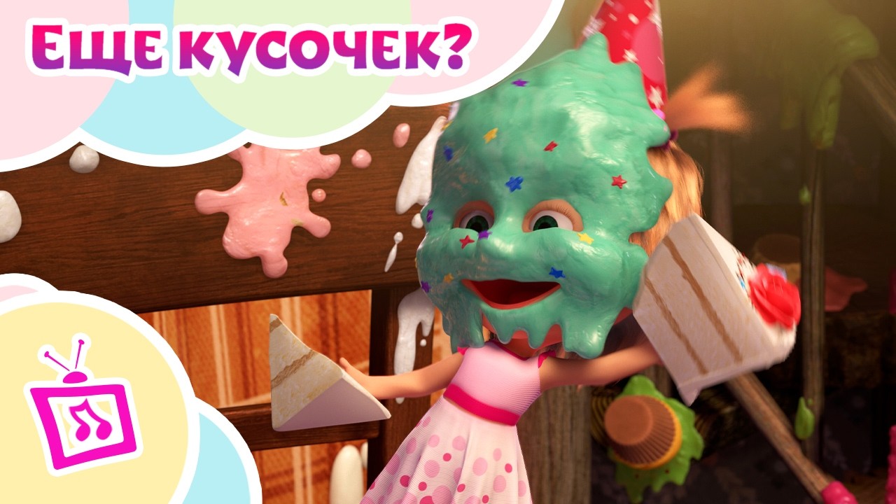 💥 Музыкальные истории 🐻 Маша и Медведь 😍🍴 Еще кусочек?🍴😍 TaDaBoom 👱♀️🐻
