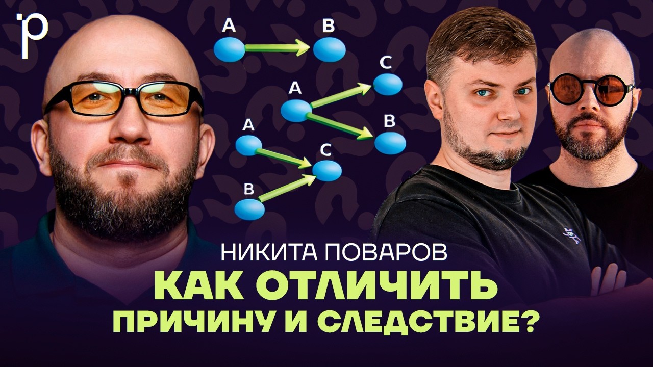 Каузальность: почему корреляция врёт | статистика, A/B тесты | Podlodka Podcast #472 cover art