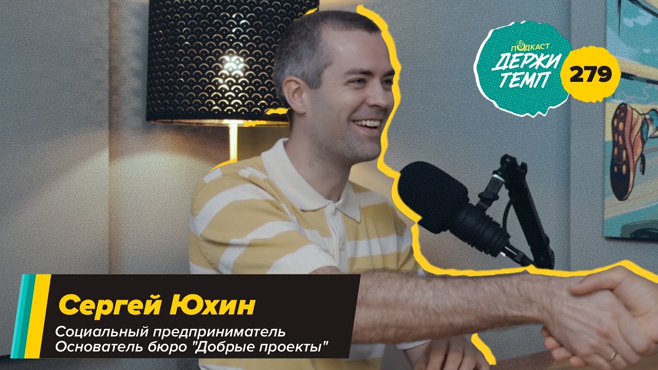 279. Социальный предприниматель: Сергей Юхин про добрые дела, добрые проекты и Добрый забег cover art
