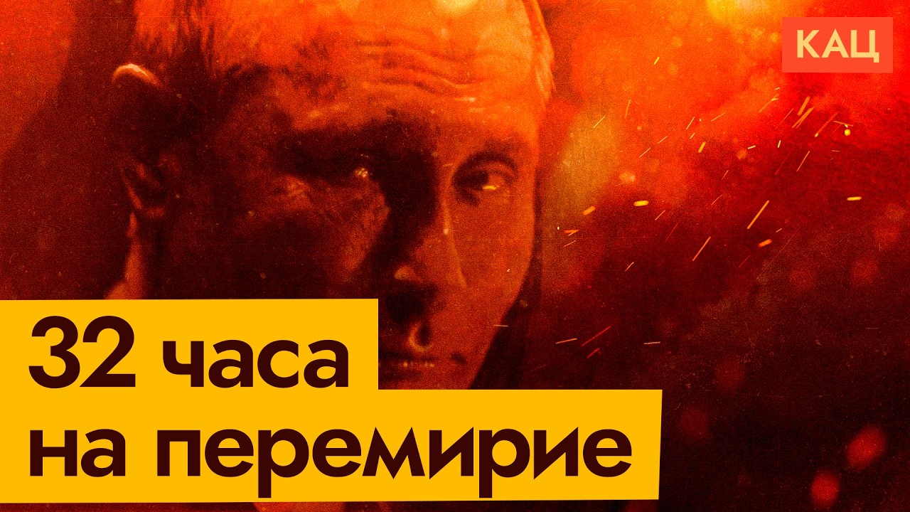 Пасхальное перемирие | Почему только на 32 часа (English subtitles) @Max_Katz cover art