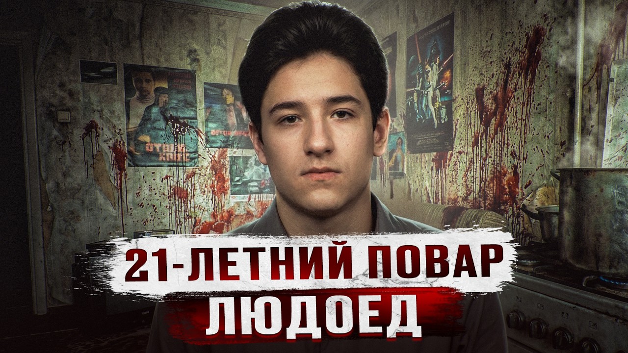 ПОЛУСЪЕДЕННОЕ ТЕЛО В КВАРТИРЕ 21 ЛЕТНЕГО ПОВАРА В МУРМАНСКЕ - Дело людоеда Ивана Лебедева cover art