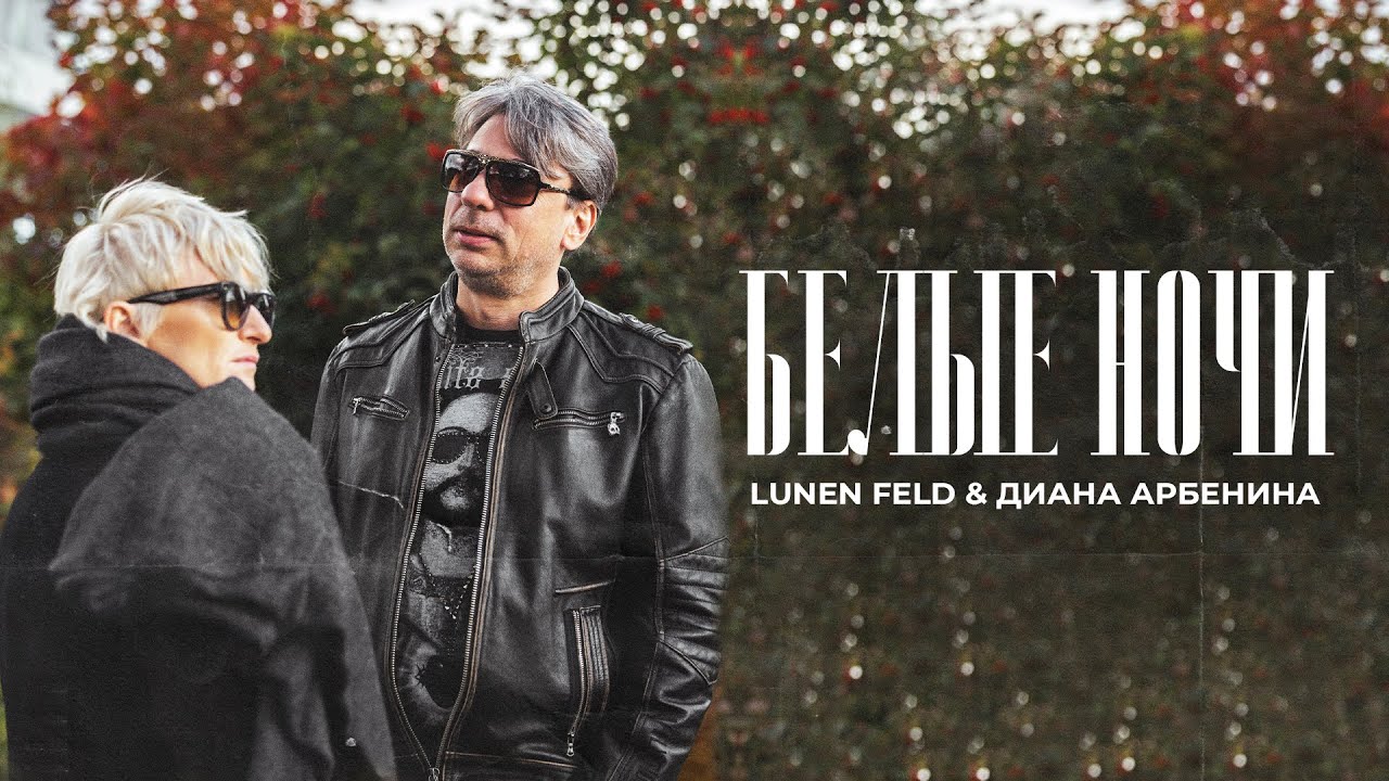 LUNEN FELD & Диана Арбенина - Белые ночи |Mood Video cover art