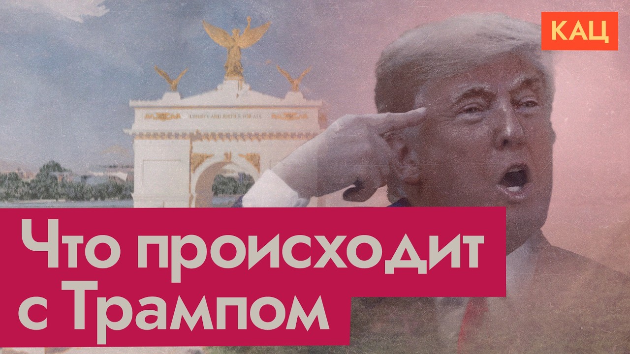 Белый дом с жёлтыми стенами | Что происходит с Трампом? (English subtitles) @Max_Katz cover art
