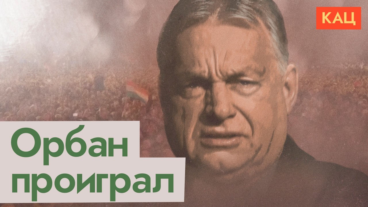 Поражение Орбана и победа Мадьяра | Венгрия избавилась от автократа? (English subtitles) @Max_Katz cover art