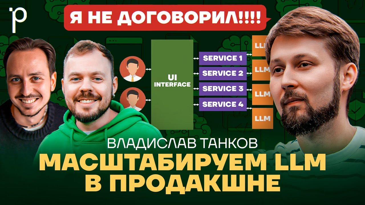 Архитектура LLM-приложений | инференс, облака, масштабирование | Podlodka Podcast #452 cover art