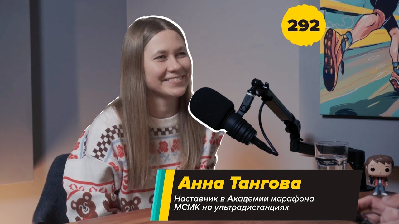 292. Тренер-ультрамарафонец: Анна Тангова про победы на марафонах и приключениях на Comrades cover art