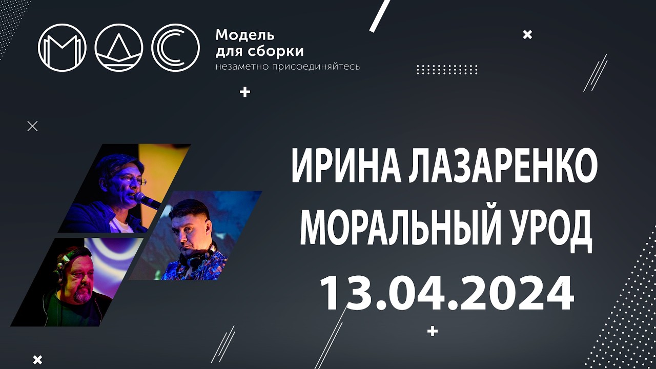 Ирина Лазаренко. Моральный Урод. Модель Для Сборки. Нижний Новгород 13.04.2024. cover art