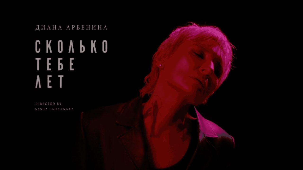 Диана Арбенина - сколько тебе лет | Official Video cover art