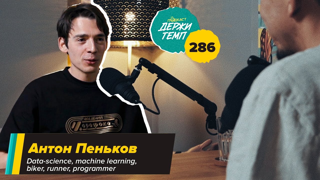 286. Программист в стартапе: Антон Пеньков про первый марафон и мотоциклы cover art