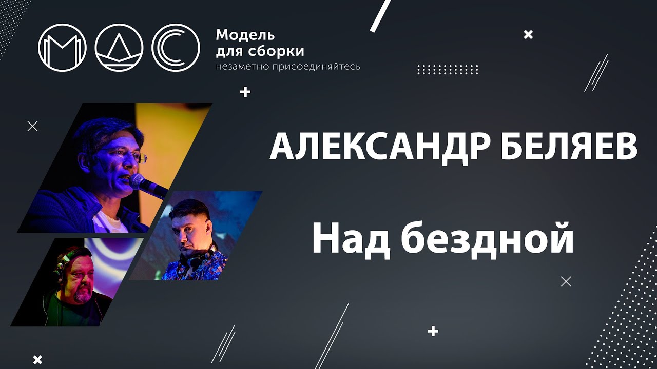 Александр Беляев. Над Бездной. Модель Для Сборки @ Эфир 23.04.2022 cover art