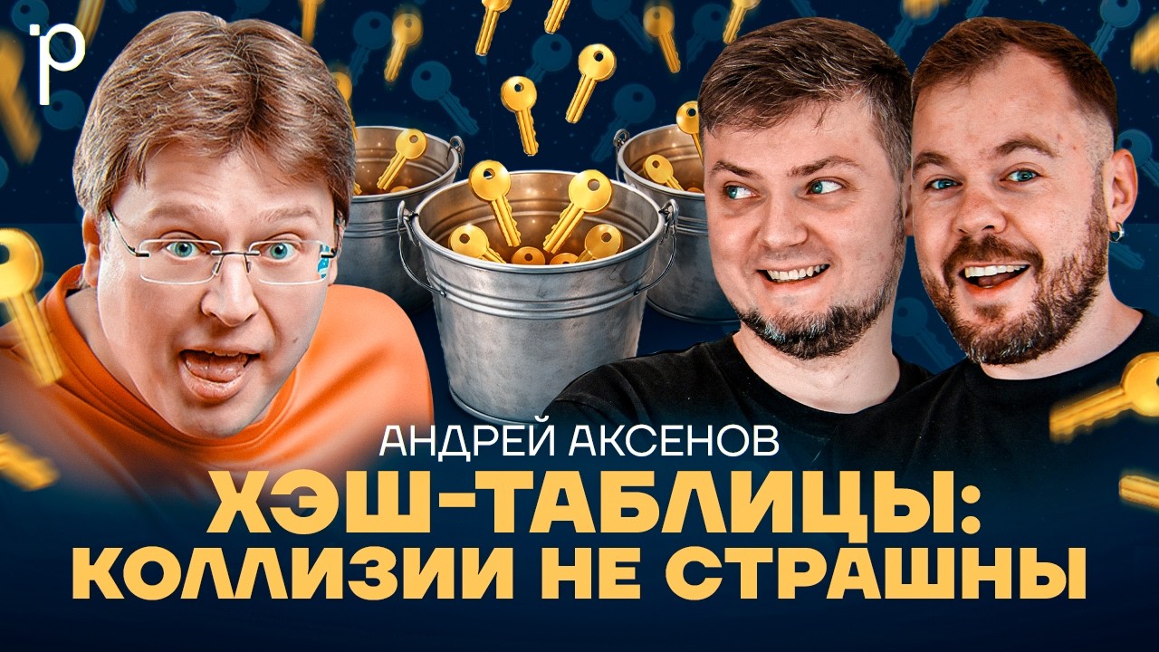 Хэш-таблицы | Open addressing, коллизии, hash | Podlodka Podcast #464 cover art