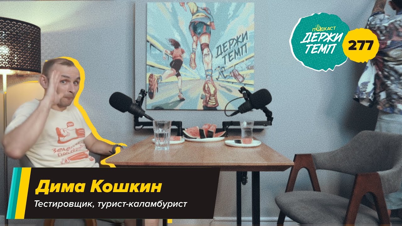 277. Тестировщик: Дмитрий Кошкин про пешие походы в горы, Altai Ultra Trail, каламбуры и курабье cover art