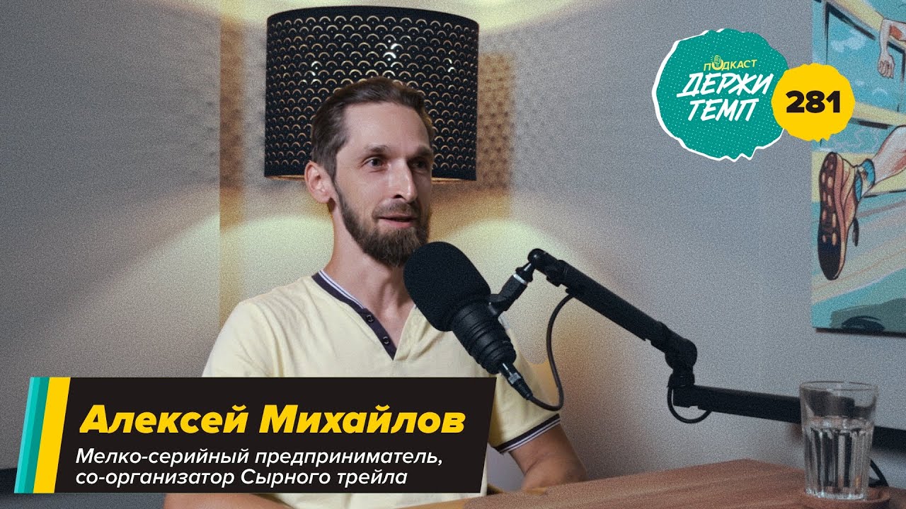 281. Мелкосерийный предприниматель: Алексей Михайлов про Сырный трейл, датчик Stryd и триатлон cover art
