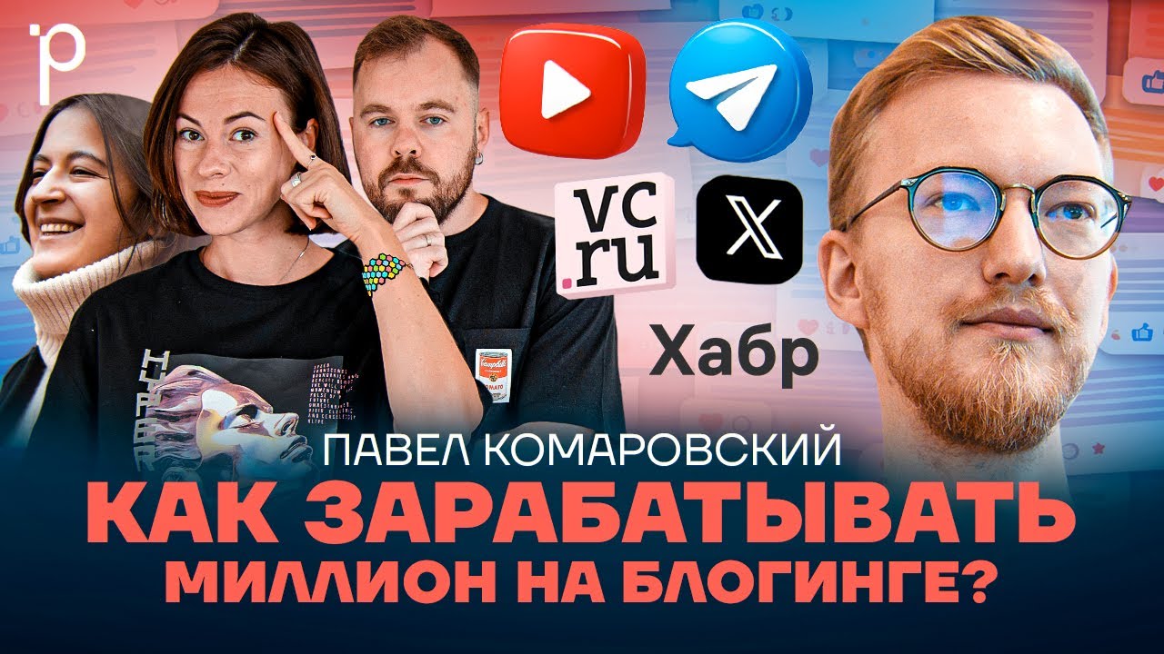 Делаем популярный блог | Тексты, Youtube, Telegram, Социальный капитал | Podlodka Podcast #459 cover art