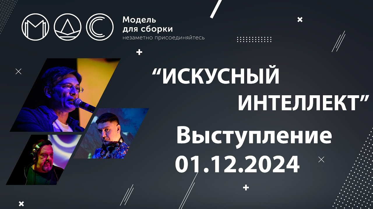 “Искусный Интеллект”. Модель Для Сборки @ КЦ Зил. 01.12.2024 cover art