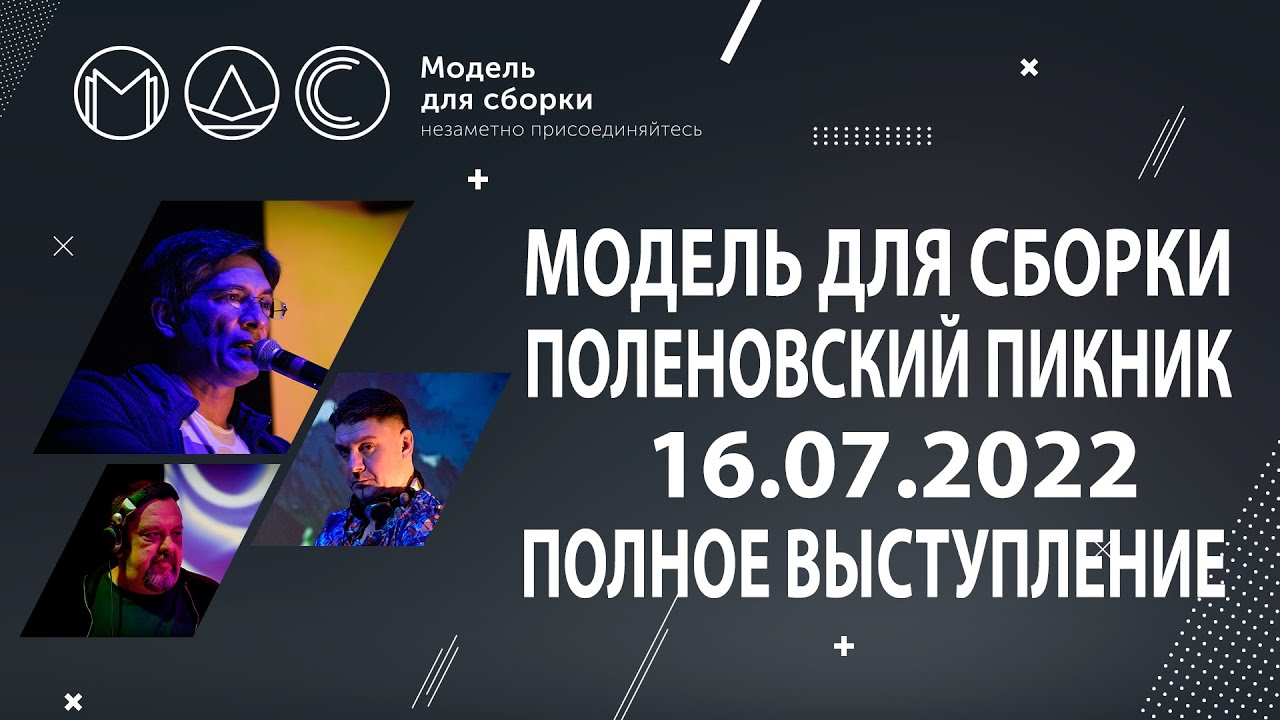 Модель Для Сборки. Полное Выступление @ Поленовский Пикник 16.07.2022 (г.Серпухов) cover art