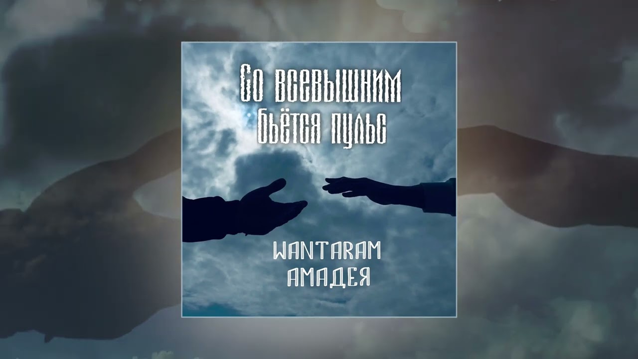 WANTARAM, Амадея - Со Всевышним бьется пульс (Официальная премьера трека) cover art