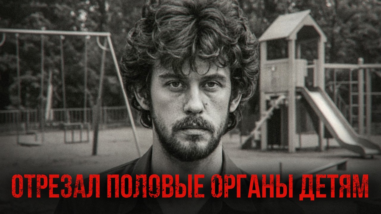 ТЕЛА ДЕТЕЙ НАХОДИЛИ СЕДЫМИ ОТ ТОГО УЖАСА, ЧТО С НИМИ ДЕЛАЛИ | Пензенский Чикатило - Андрей Кулаков cover art