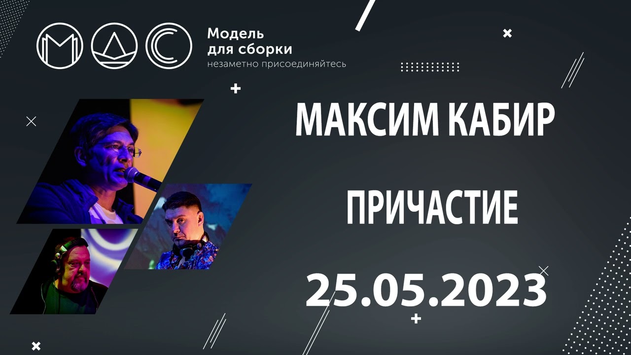 Максим Кабир. Причастие. Модель Для Сборки. Выступление 25.05.2023 cover art